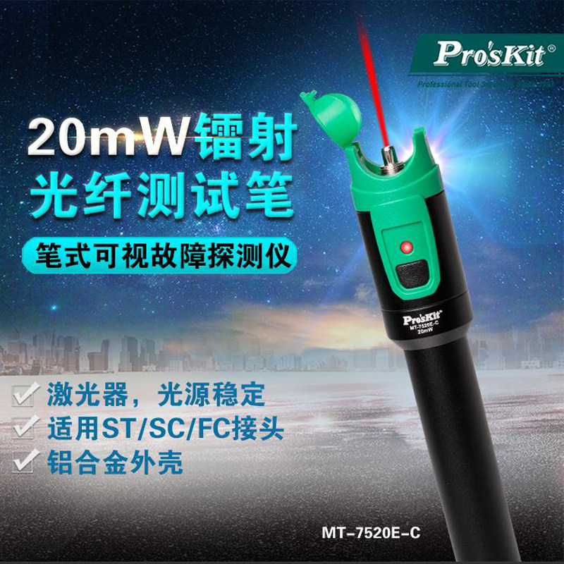 宝工MT-7520E-C 20mW光纤测试笔光纤检测仪光纤红光笔光10-14公里