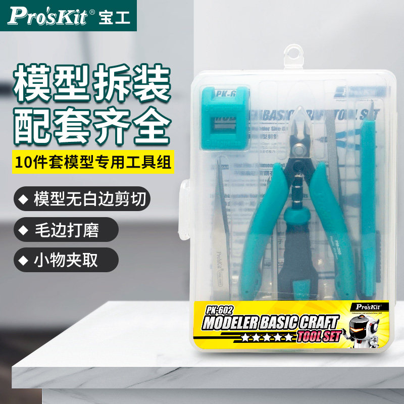 宝工PK-602高达拼装模型工具套装剪钳水口钳通用打磨制作10件组