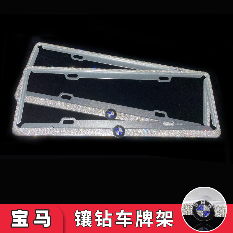 BMW license frame BMW 5 series 3 series modified new traffic rules new energy crystal drilling plate decorated license plate