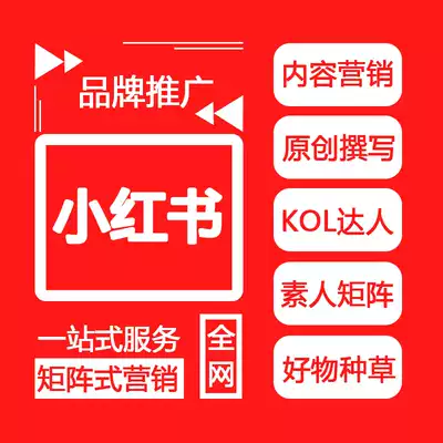 Xiaohong Book a full set of promotion brand marketing planning content planting grass notes on behalf of KOCKOL