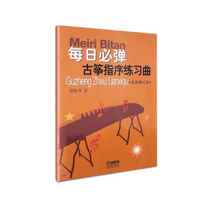 Every day you must play the guzheng finger sequence practice song guzheng teaching material guzheng book