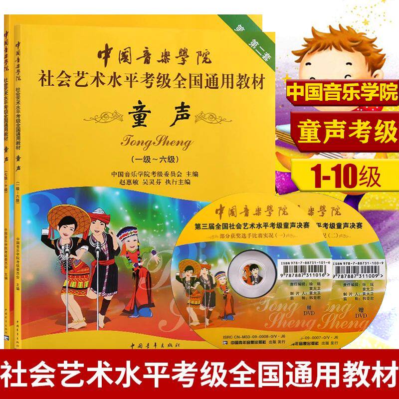 China Conservatory of Music Children's Vocal Examination Level 1-6 Level 7-10 Children's Vocal Examination Work Collection Level 1-10