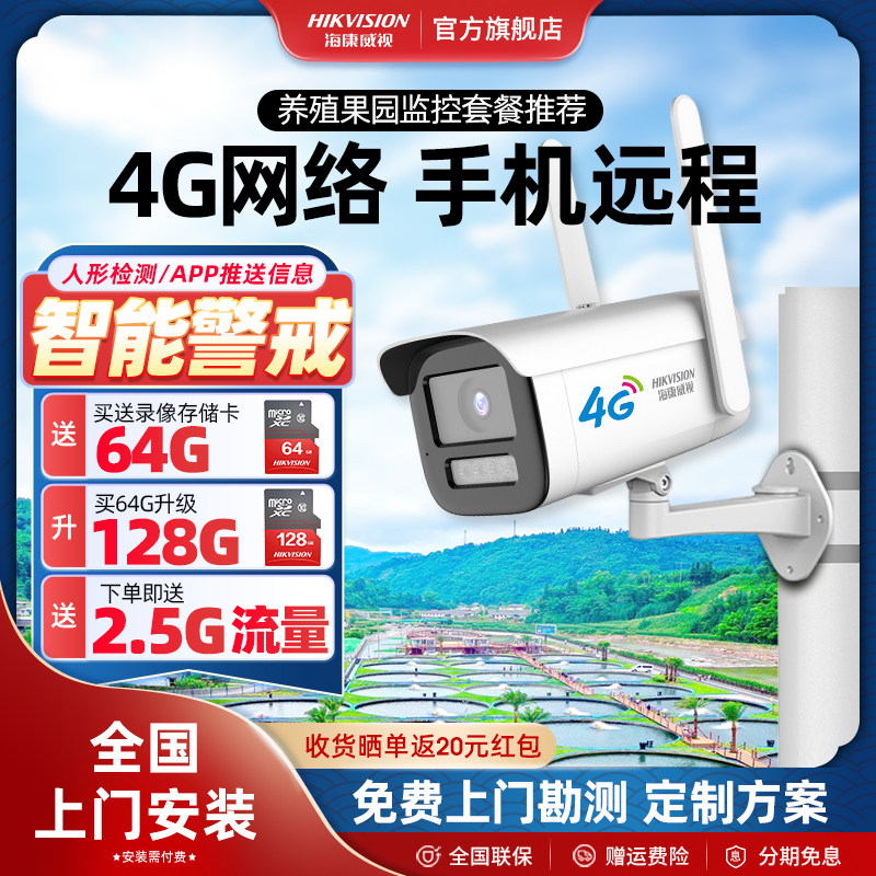 Hikvision 4g network-free surveillance camera with mobile phone remote intercom high-definition commercial outdoor orchard fish pond