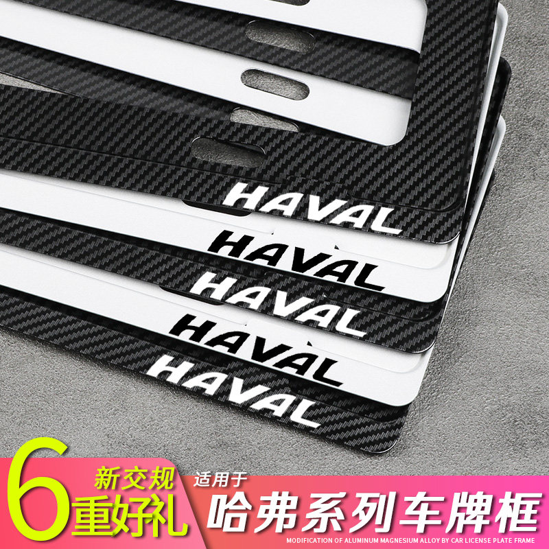 Third generation 2021 new Haver H6 sports edition big dog Haver F7M6H2H4 license plate border license plate frame