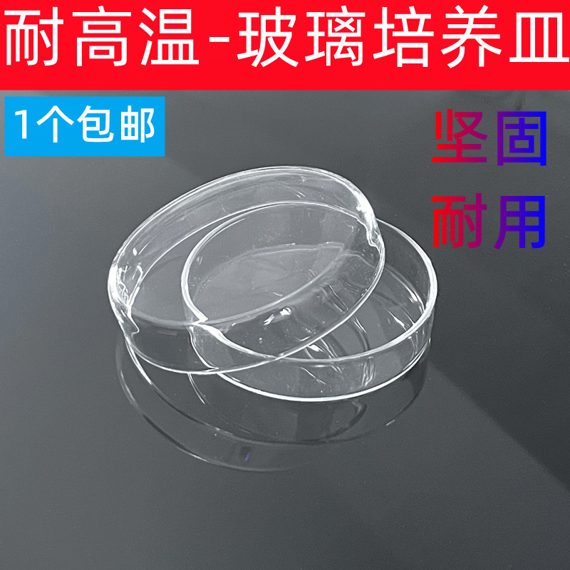玻璃培养皿60mm75mm90mm100mm120mm150mm180mm200mm 加厚 耐高温 细胞细菌培养皿生物平皿 实验仪器实验器皿