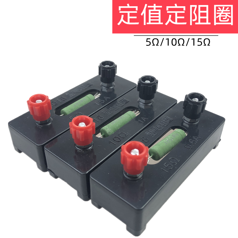 定值电阻电阻圈J2358方形圆形电阻实验5欧姆10欧姆15欧姆10&Omega;教学仪器初中高中物理电学电路实验器材J23018