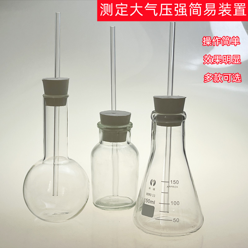 测定大气压强实验装置自制简易气压计简易装置小学初中物理实验室教学仪器实验器材教具趣味实验儿童智力玩具