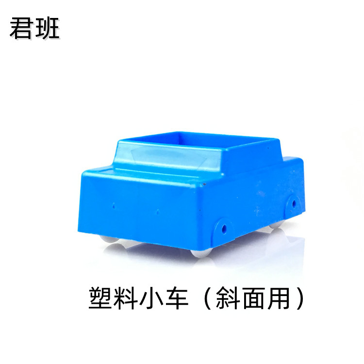 29010小车 斜面用塑料小车 初中物理及牛顿力学实验器材 教学仪器