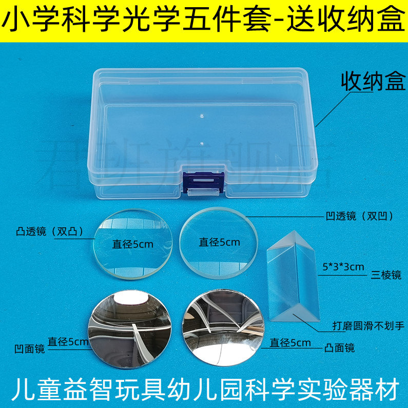 儿童益智玩具幼儿园科学实验器材凸面镜三棱镜凹面镜凹透镜凸透镜 适用于幼儿园小学科学光学实验观察与发现