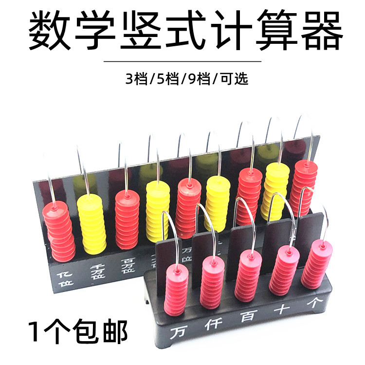 竖式计数器学生教师教学演示用小学教具学具百位万位亿位3三挡5五档9九档计算架数学用品加减法运算多省包邮