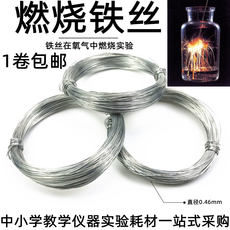 氧气中燃烧专用细铁丝100g约60米纯铁丝实验用品手工DIY教学仪器初中中考化学实验铁丝铁丝在氧气中燃烧实验