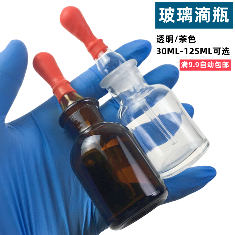 玻璃滴瓶30ml60ml125ml250ml白滴瓶棕色滴瓶茶滴瓶带滴管红皮头全套化学实验室用滴管磨砂试剂瓶