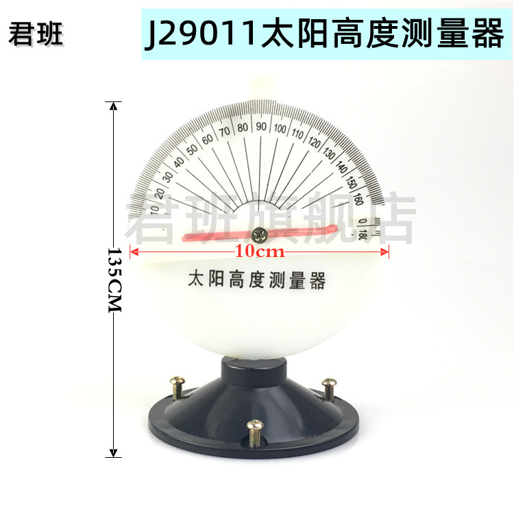 J29011太阳高度角测量器 小学自然实验器材 初中物理地理教学仪器
