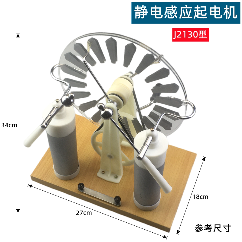 静电感应起电机J2310电学静电演示莱顿瓶尖端放电维氏起电机韦氏物理实验教学仪器教具科普科技馆科学实验室