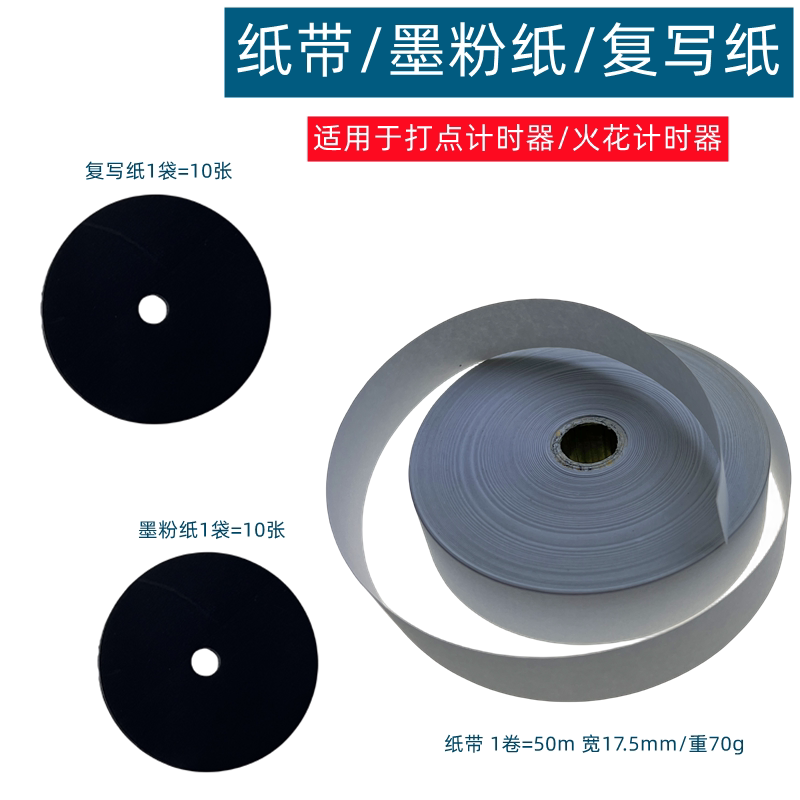 纸带/墨粉纸/复写纸电火花计时器用打点纸带电磁打点计时器用教学物理器材大卷纸带