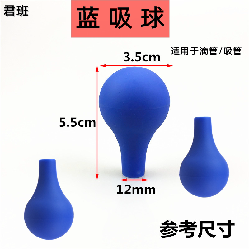 蓝吸球 滴管 吸管橡胶吸球通号蓝色 刻度滴管用吸球 教学实验仪器