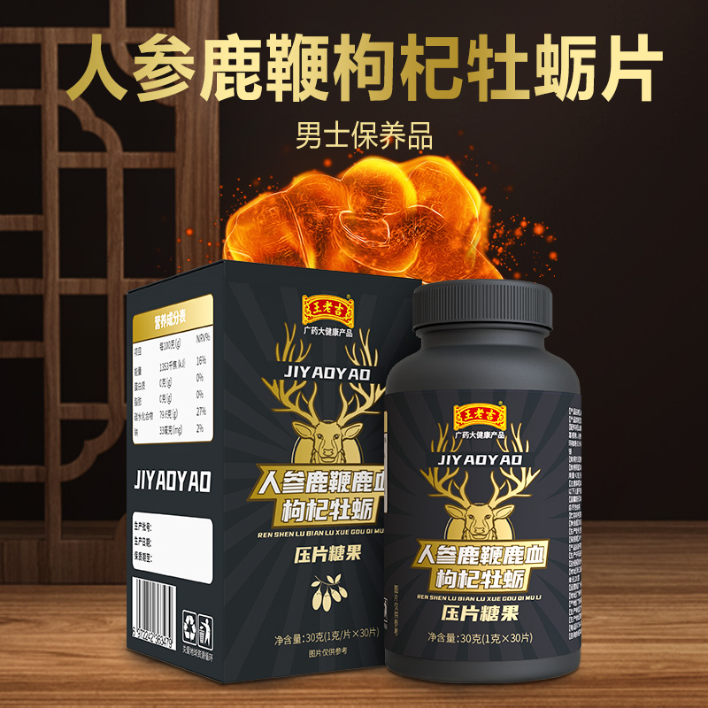 王老吉 人参鹿鞭鹿血枸杞牡蛎压片糖果 1gx30片x3件