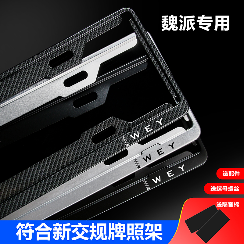 Weipai special license plate frame WEY new energy VV7 Mocha VV6 VV5 tram VV7GT car license plate frame bracket