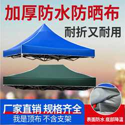 Outdoor Four-legged Umbrella Tent Top Cloth thickened Rainproof Large Umbrella Cloth 3x 3 Advertising Umbrella Cloth Sunshade Stall Canopy Cloth