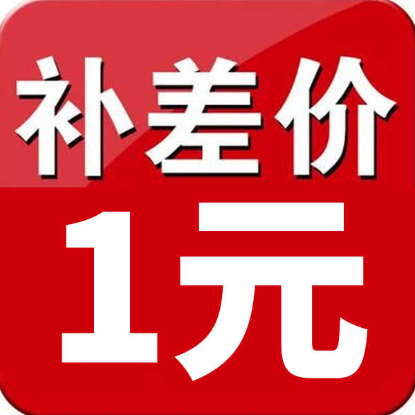 补邮费补差价专用链接邮费差价补差价专拍补多少拍几件