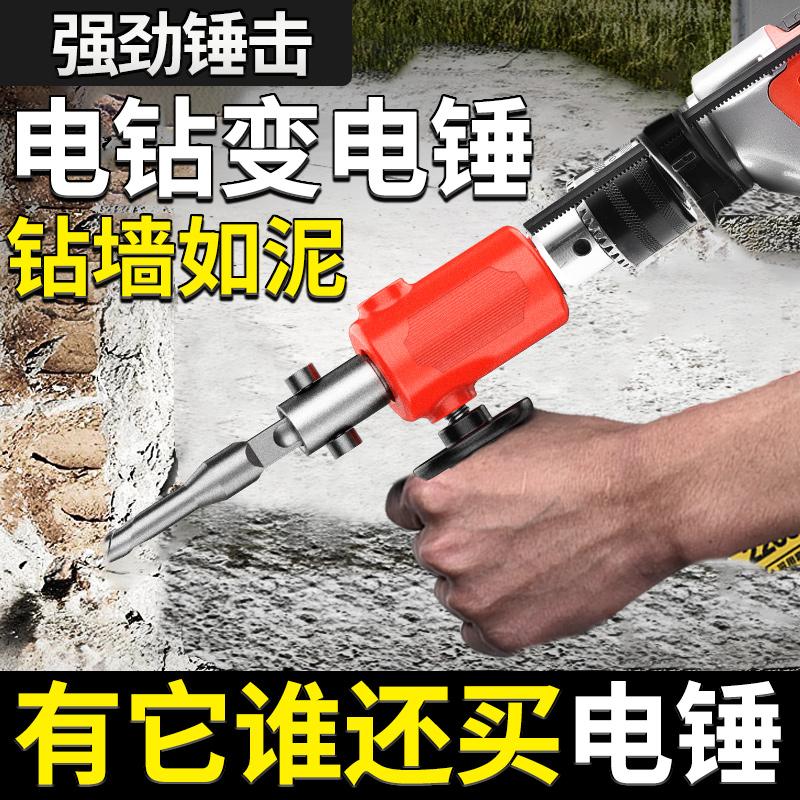 手电钻改装电锤冲击钻秒变家用水泥墙打孔大功率轻型电锤转换头器