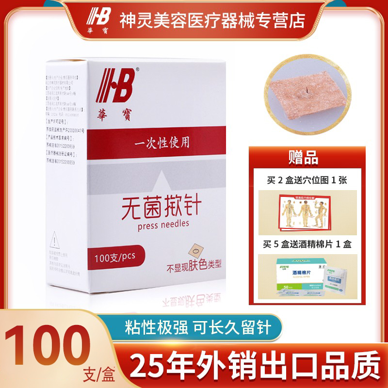 华宝一次性贴皮针,耳针埋针如何选择?🌟深度解析与使用体验-针灸器具-淘宝好物网