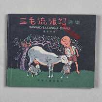 Sanmao Wanderer comic strip Little man book Nostalgic classic books Drawing young comics 10 volumes from 