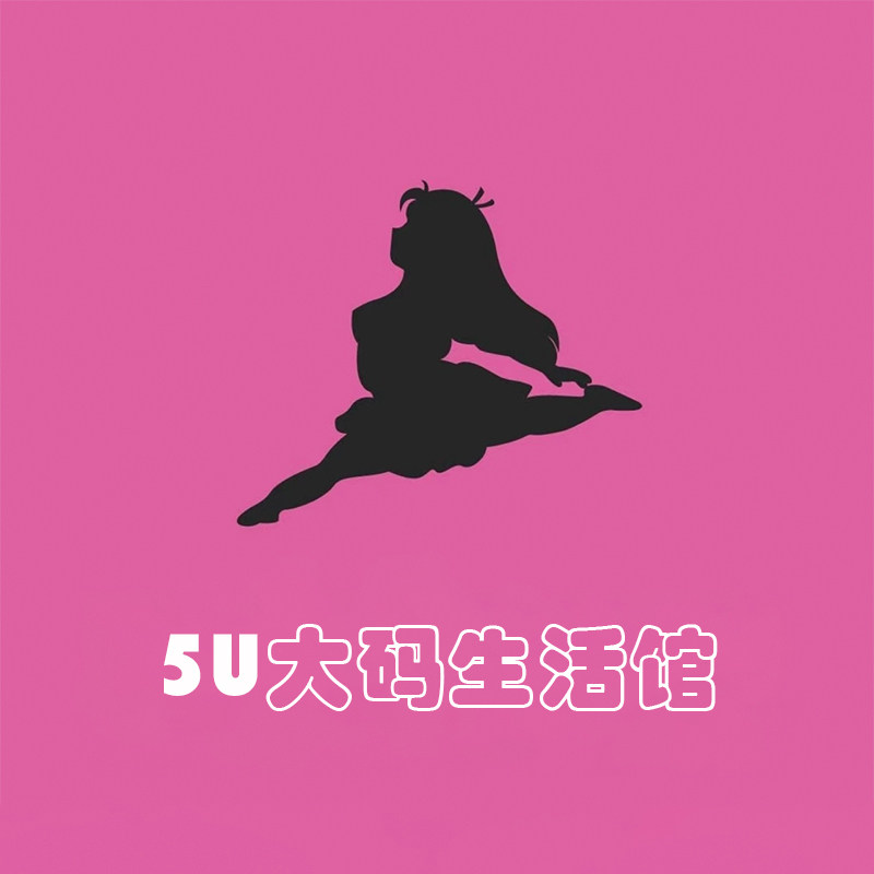 5U大码生活馆