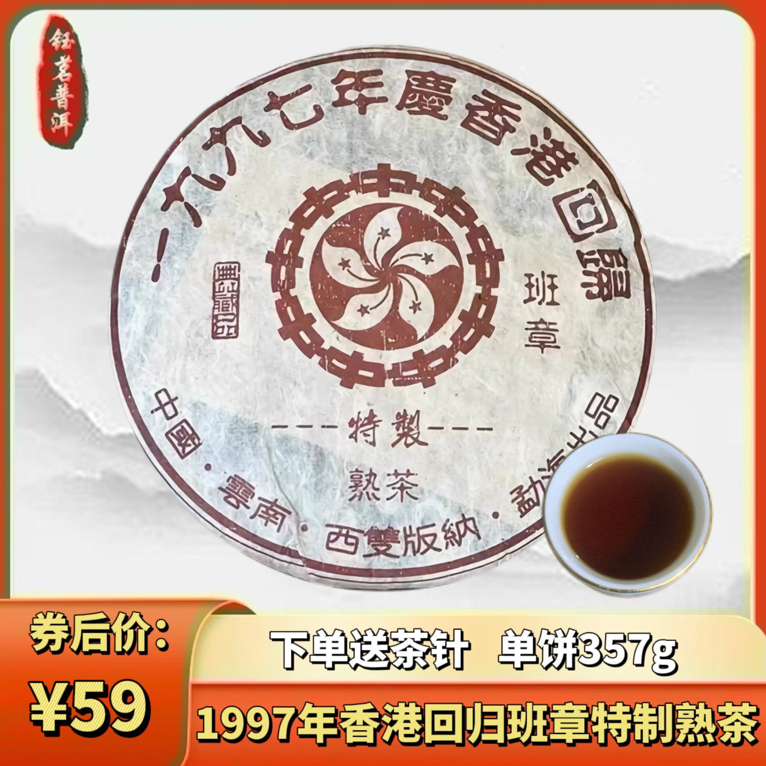 老班章普洱茶1997年香港回归纪念饼班章特制熟茶陈年云南七子饼茶