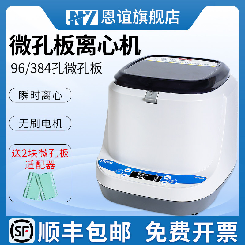 恩谊MPC2800微孔板离心机96孔板离心机培养板平板PCR板甩板离心机