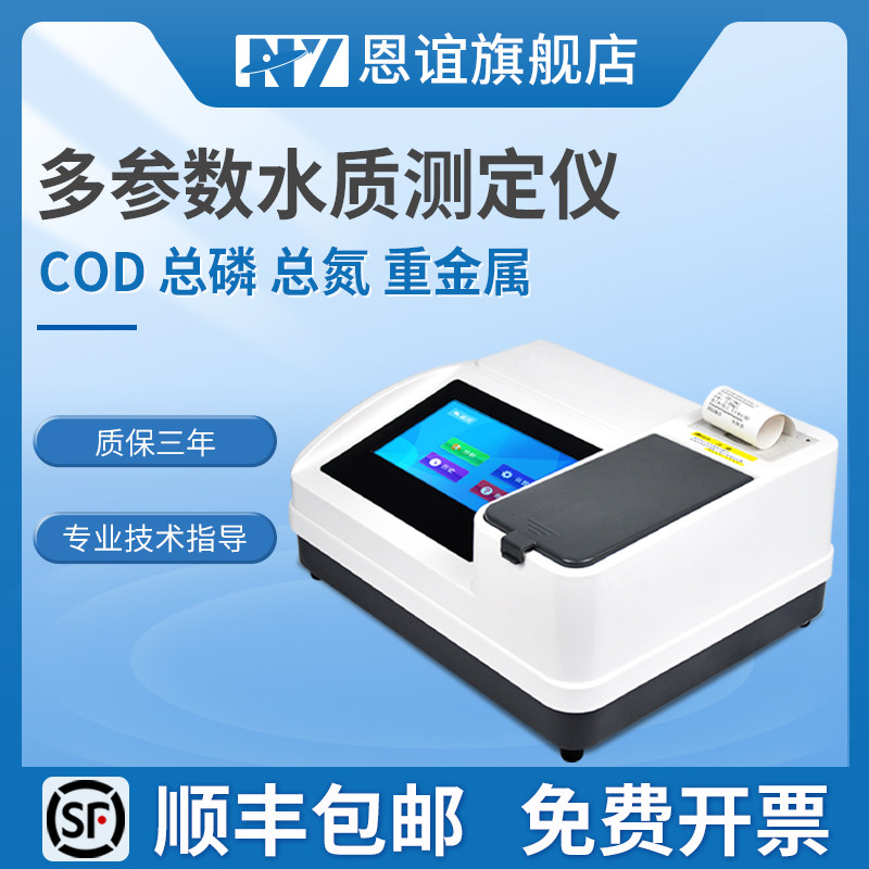 恩谊COD检测仪氨氮总磷总氮水质快速测定仪悬浮物重金属BOD分析仪