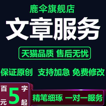 代写文章修改文案英文代笔服务述职撰写演讲稿征文读后感ppt剧本