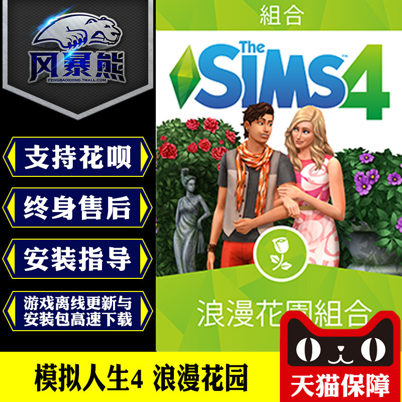 PC genuine mock life 4 romantic garden Romantic Garden O mock life 4-romantic garden