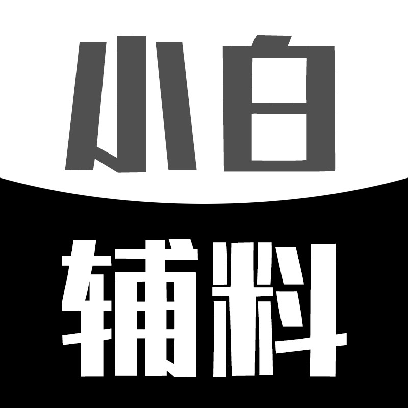 小白辅料