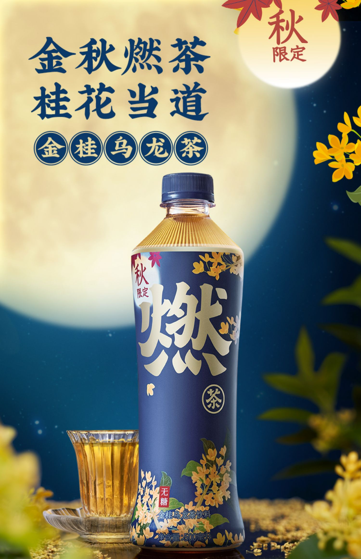 燃茶金桂桂花乌龙茶500ml*15