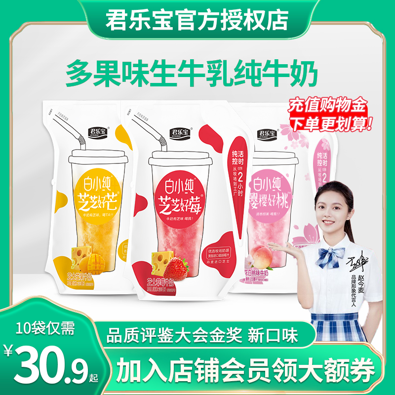 君乐宝 白小纯 樱樱好桃/芝芝好芒/芝芝好莓牛奶 200ml*10袋 29.9元包邮 值值值-买手聚集的地方