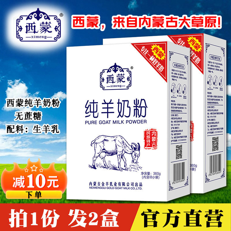Simon Pure Goat Milk powder 360g*2 boxes Zero-added student adult high calcium sucrose-free whole-fat Inner Mongolia Goat milk powder