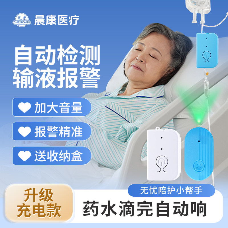 晨康输液报警器充电款吊瓶打针静脉注射医院挂盐水点滴提醒器