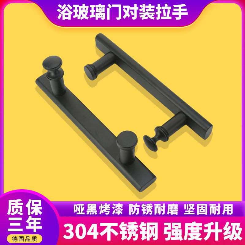 Bathroom glass door handle 304 stainless steel shower room sliding door handle paired sliding door matte black 145MM hole distance