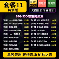 Пакет 11 64G Специальное качество звука 100 раз [дайте 5500 песен]