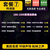 Пакет Seven 16g Special мелодии 100 раз качество звука [дайте 1500 песен]