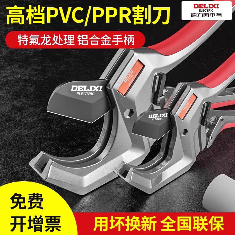 德力西ppr剪刀管刀专业快剪pvc管子割刀线管水管割管器切神器工具