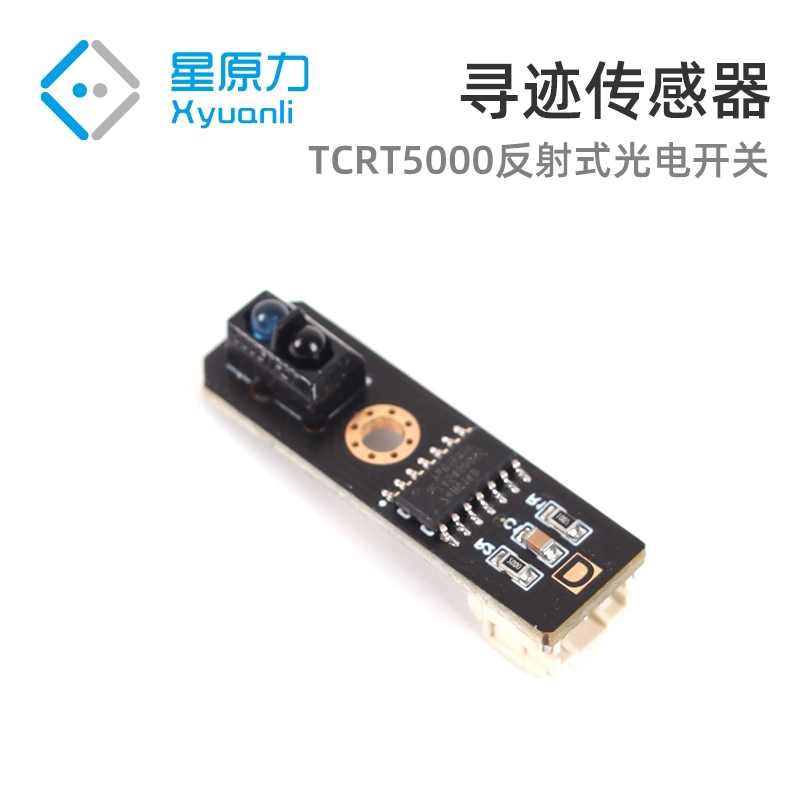 寻迹传感器 寻迹模块 寻迹小车 循迹模块 光电反射式智能小车模块