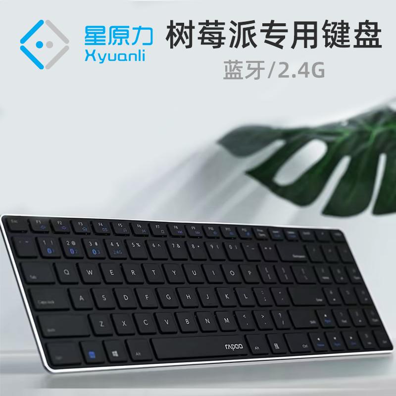 树莓派专用键盘蓝牙/2.4G连接 雷柏多模式无线键盘鼠标套装