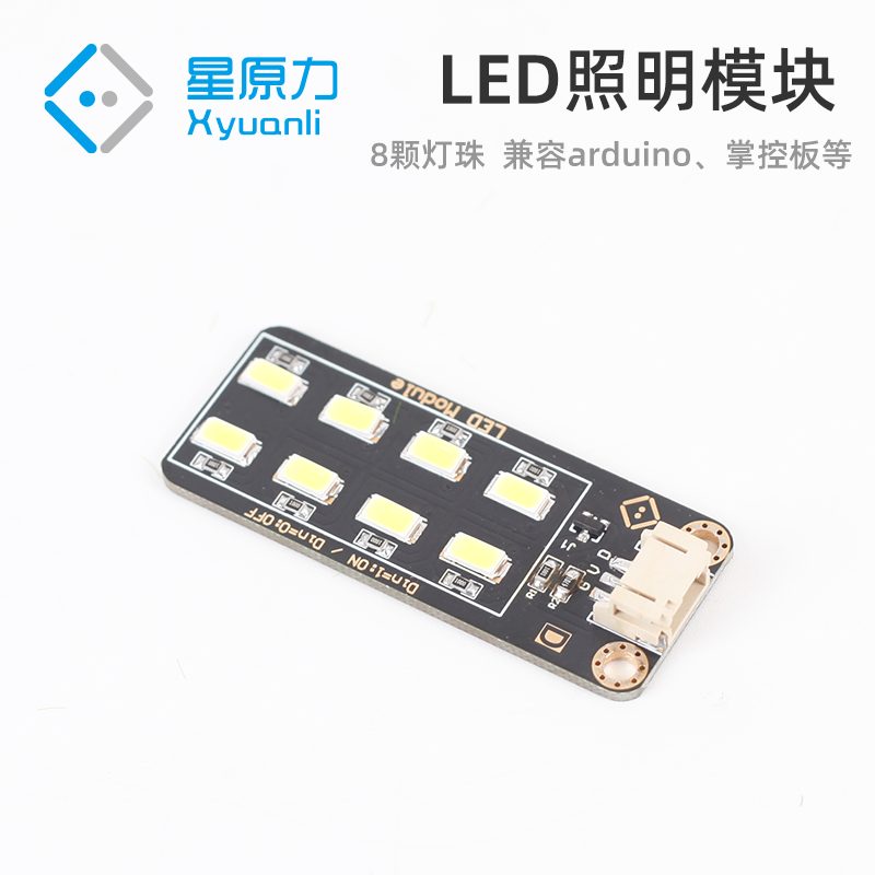 LED照明模块适用arduino/掌控板编程8灯珠高亮白色小夜灯创客编程