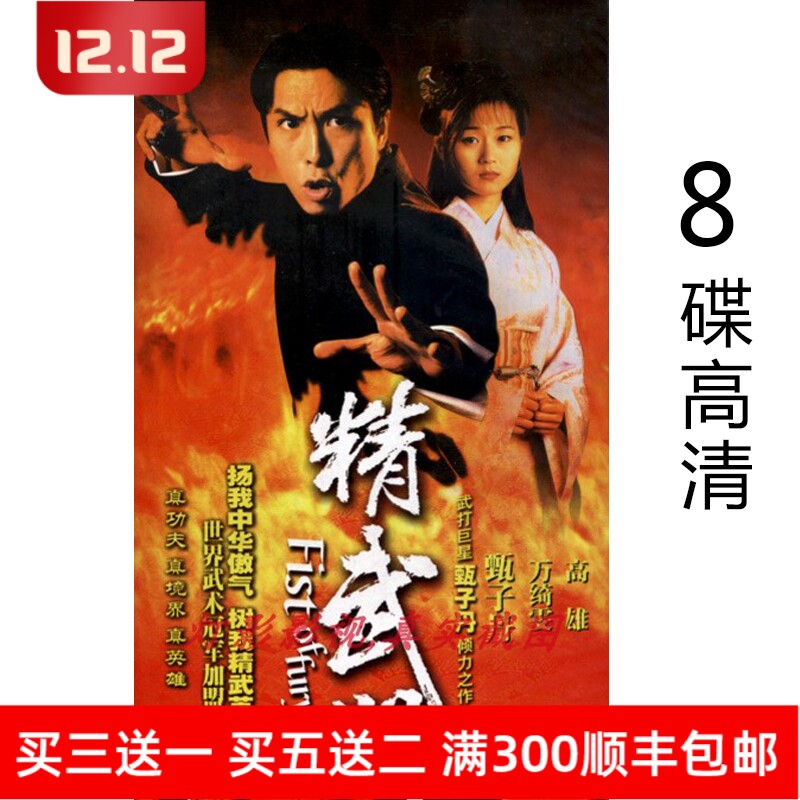 Classic martial arts TV series Fist of Fury 8-disc high-definition Chinese and Cantonese bilingual DVD discs Donnie Yen Wan Qiwen