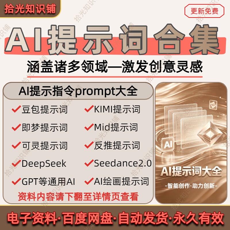 Ai Prompt Collection for Beginners: General Ai Instruction Tutorials, Complete Set of Deepseek, Doubao, Kimi, and Jiemeng Keling