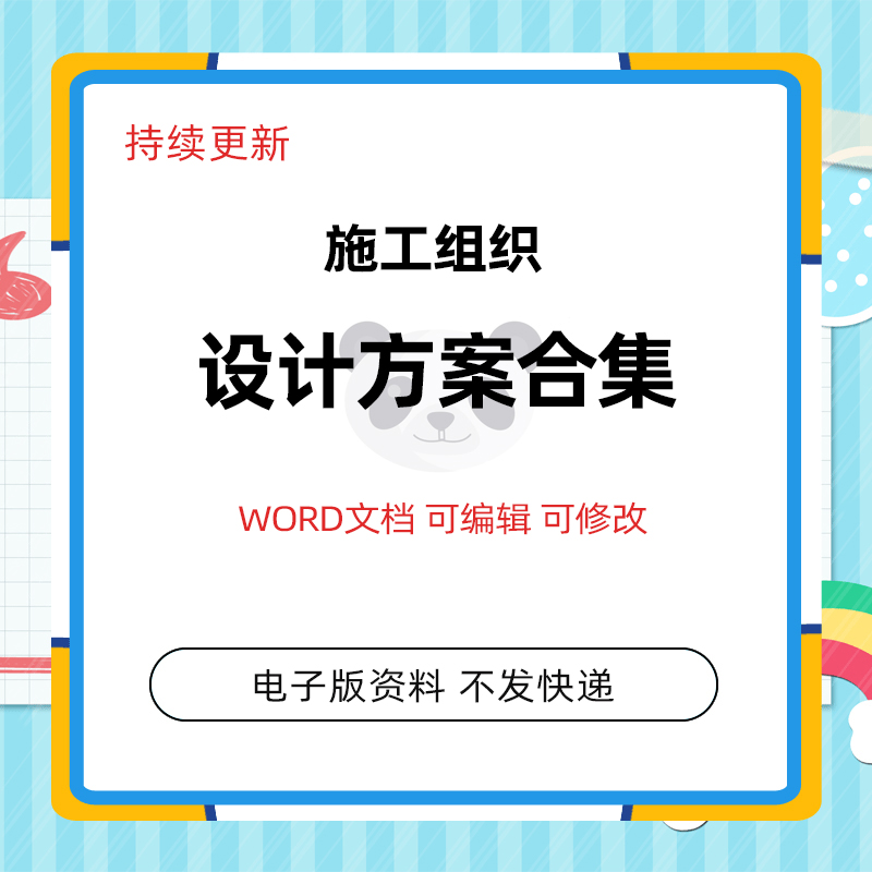 Construction Organization Design Great All-document Fan Wen Technical Label Architectural Engineering Merchants Tender Information Program Template