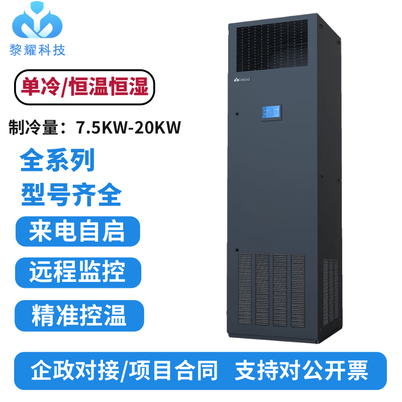 Li Yao Computer Room Precision Air Conditioning Ly-Cbs Series/7.5Kw/12.5Kw/17Kw/20Kw Laboratory Base Station Li Yao Computer Room Precision Air Conditioning Ly-Cbs Series/7.5Kw/12.5Kw/17Kw/20Kw Laboratory Base Station