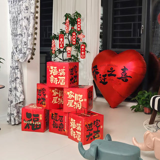 乔迁之喜装饰新居布置新房堆头盒子摆件搬家入宅礼物全套仪式用品